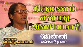 திருமணம் என்பது அவசியமா? - ஜென்னி, மயிலாடுதுறை