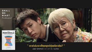 อีกไม่นานเราจะเป็นมนุษย์รุ่นเดียวกัน (Part 1) | Shall We Read Ep.17