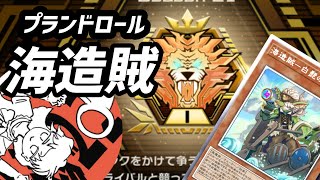 【プランドロール】マスター1ランクマを海造賊で【遊戯王マスターデュエル】