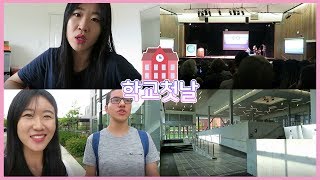 [Vlog]대학오리엔테이션+대학첫친구를 사귀었어요!!(한글자막)