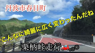 丹波市春日町～丹波篠山市～京都府福知山市三和町走行動画🚗𓈒𓂂𓏸