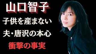 山口智子が夫・唐沢寿明と子供を作れない理由に涙が止まらない...”襲撃事件”の真相に驚愕