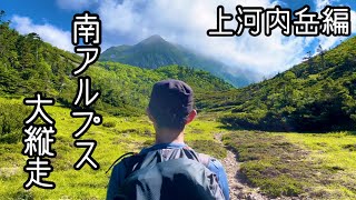 【静岡登山】南アルプス上河内岳