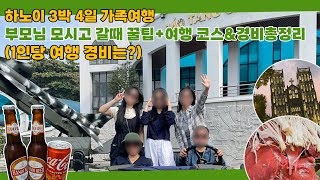 [쩡어월드] 11월 3박 4일 하노이 가족여행 코스 및 경비 총정리! 부모님 모시고 갈 때 필수시청!