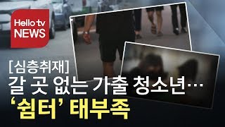 [심층취재] 갈 곳 없는 가출 청소년… ‘쉼터’ 태부족