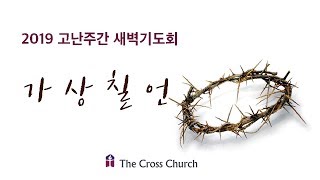 [고난주간 특새] 가상칠언7_박호종 목사 (눅 23:45-46)  2019.04.21 (일)