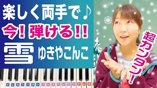 雪（ゆきやこんこ）日本の歌 10分で弾ける簡単ピアノ！