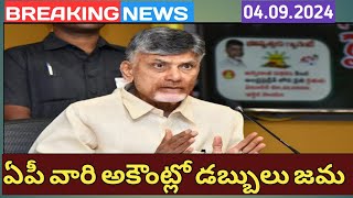 ఏపీ వారి అకౌంట్ లలో డబ్బులు జమ ఇలా చూసుకోండి//AP government financial assistance to floods victims