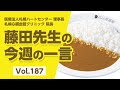 【LINE配信動画】藤田先生の今週の一言 Vol.187