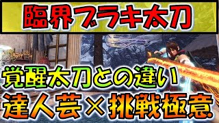 【MHW:IB】芸術は爆発！臨界ブラキ太刀が覚醒太刀越え！？【モンスターハンターワールドアイスボーン】