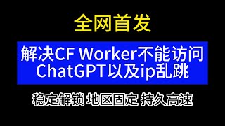 解决CF Worker搭建的vless节点不能解锁ChatGPT以及ip跨地区跳动问题，实现稳定解锁ChatGPT，并将ip固定在同一个地区