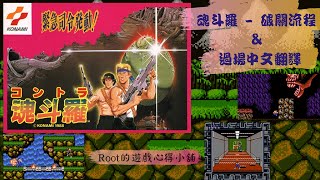 【Root】魂斗羅 – 一條命全破 & 過場完整中文翻譯(Contra / 魂斗羅)【FC/ NES】