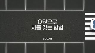 [제로카셰어링] 0원에 차를 갖는 가장 스마트한 방법(심화편)