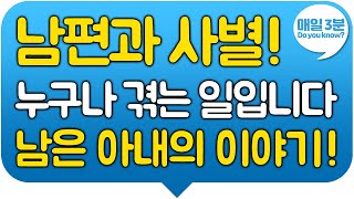 남편과 사별! 누구나 겪는 일입니다. 남은 아내의 이야기!