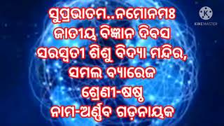 ଜାତୀୟ ବିଜ୍ଞାନ ଦିବସ