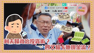 認了！ 柯文哲4300萬現金買商辦「個人用」？四叉貓爆柯選前裝窮海撈千萬？王世堅高空彈跳賭柯遭羈押？民眾黨內鬥檯面化？　EP90｜台灣向前行佮你講