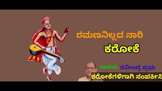 ರಮಣನಿಲ್ಲದ ನಾರಿ ಕರೋಕೆ RAMANANILLADA NAARI DEVOTIONAL KARAOKE BY RAVINDRA PRABHU