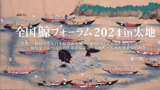 全国鯨フォーラム 2024 in 太地