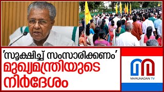 സൂക്ഷിച്ച് സംസാരിക്കണമെന്ന് നേതാക്കളോട് മുഖ്യൻ | CM about statements