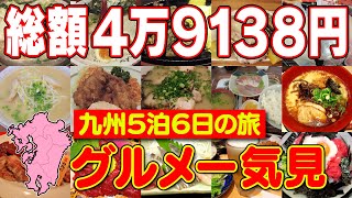 【九州ひとり旅】九州 約一周！おっさん一人で49,138円分 飲んで食べての九州5泊6日旅行 グルメ一気見  福岡 大分 宮崎 鹿児島 熊本 を観光して飲み歩き\u0026食べ歩き旅行VLOG 【グルメ総集編】