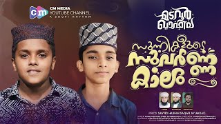 സുന്നികളുടെ സുവർണ്ണ കാലം | Rinad Melmuri | Shibli Othukkungal | Madavoor Qafila