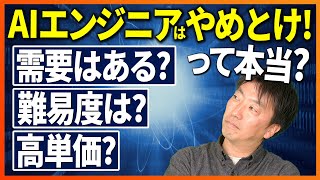 AIエンジニアはやめとけ!?現役機械学習エンジニアに聞いてみた。需要は？難易度は？単価は？