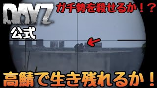 【DAYZ:PS4】高鯖で生き残れるのか！ガチ勢と銃撃戦になり死ぬのか！？どうなる！？