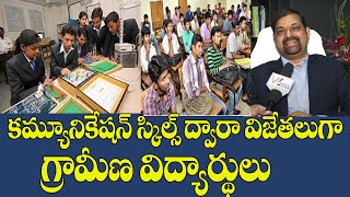 గ్రామీణ విద్యార్థులు కమ్యూనికేషన్ స్కిల్స్ విజేతలుగా|| Skill Development for Students || Skill India