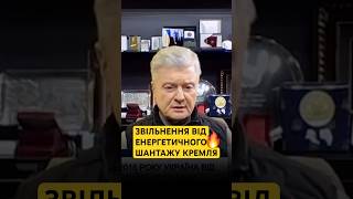 ПРО ГАЗ ТА НАФТУ🔥#порошенко #енергетика #газ #нафта