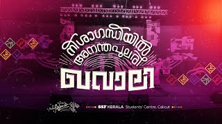 30th Edition കേരള സാഹിത്യോത്സവ് | GENERAL QAWWALI | Kerala Sahityotsav23Live 01 | Day 01