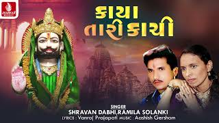 કાયા તારી કાચી, Kaya Tari Kachi | Shravan Dabhi, Ramila Solanki | Ramdevpir Devotional Bhajan 2023