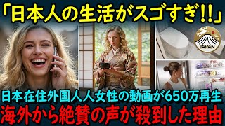 【海外の反応】日本へ移住したスイス人女性の恵まれた日本生活に嫉妬の声が続出した理由がヤバすぎる！【日本賞賛】