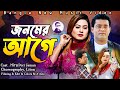 Jonomer Age Ami । জনমের আগে আমি । Bangla New Music Video । Hira Khan Pori Jaman । Hira Media