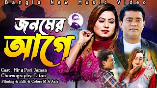 Jonomer Age Ami । জনমের আগে আমি । Bangla New Music Video । Hira Khan Pori Jaman । Hira Media