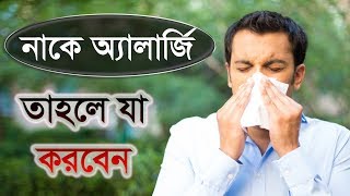 নাকে অ্যালার্জি হলে কী করবেন - শীতের আসার আগেই সাবধান থাকুন