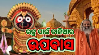 ଭକ୍ତ ପାଇଁ କଳିଆର ଉପବାସ😱 😱 😱 ଭକ୍ତ ମଣି ଦାସ 🔥🔥🔥Story Of Jagannath