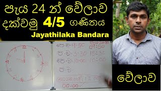 4/5 ගණිතය /පැය 24 වේලාව /පැය 24 කාලය /4/5 ganithaya/peya 24 welawa/peya 24 kalaya/4/5ගනිතය sinhala