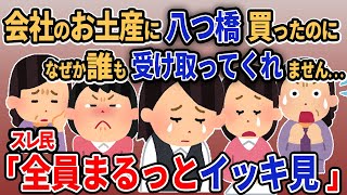 【報告者がキチ】総集編「会社のお土産に八つ橋買ったのになぜか誰も受け取ってっくれません...」【作業用】