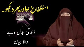 Astaghfar Ki Fazilat   Astaghfar Karne Ka Sahi Tarika   | By  Dr  Farhat Hashmi Bayan