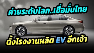 ค่ายรถยนต์ระดับโลก เชื่อมั่นไทย  ยกให้เป็นฐานผลิตรถยนต์ไฟฟ้าในอาเซียน