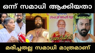 ഇനി എന്തൊക്കെ കാണേണ്ടി വരും | samadhi | troll |