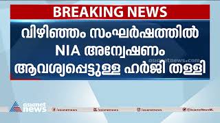 വിഴിഞ്ഞം സംഘർഷത്തിൽ എൻഐഎ അന്വേഷണം ആവശ്യപ്പെട്ടുള്ള ഹർജി ഹൈക്കോടതി തള്ളി | Vizhinjam Violence