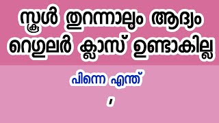 School opening Today's News സ്കൂൾ തുറക്കുന്നു School opening in kerala #schoolopen2021news