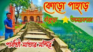 Koro Pahar Bankura || কোড়ো পাহাড় - বাঁকুড়া || Amarkanan | Tapoban Pahar | Bankura || Hills View