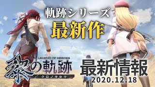 【黎の軌跡（くろのきせき）】2021年のファルコム新作は軌跡シリーズ！現時点での最新情報を徹底解説