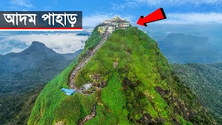 আদম পাহাড়ে সবচেয়ে বড় পায়ের ছাপ || Adam's Peak || Sri Lanka