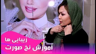 زیبایی ها - آموزش نخ صورت - قسمت ۱۱ / Afghan Beauty Care - Episode 11