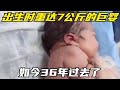 出生时重达7公斤的“巨婴”，如今36年过去了，生活过得怎样