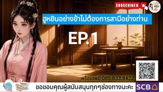 EP.1 ฮูหยินอย่างข้าไม่ต้องการสามีอย่างท่าน