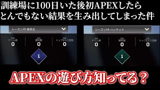 【APEX】【まめんぬ】100日間訓練場にいたらとんでもない結果が出てしまった件